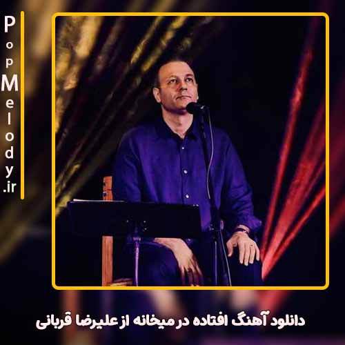 دانلود آهنگ علیرضا قربانی افتاده در ميخانه